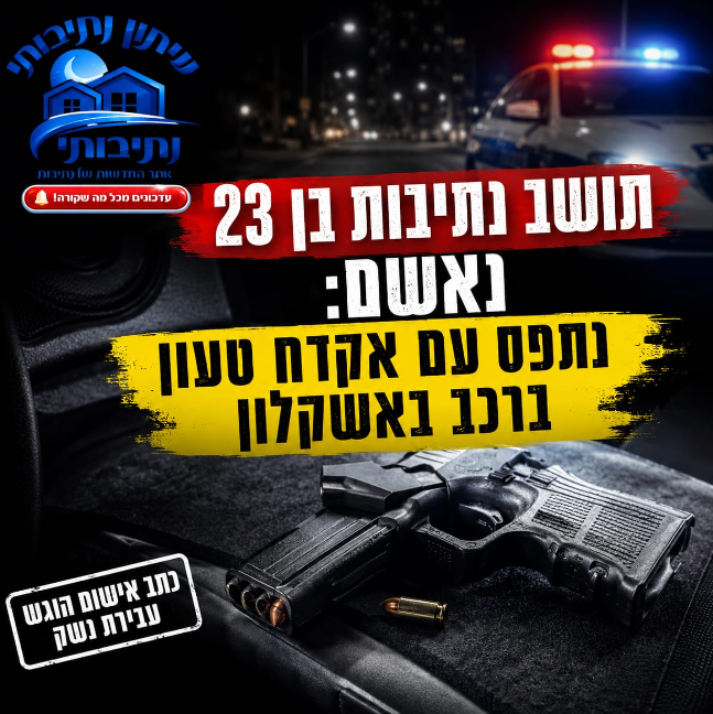 כתב אישום נגד תושב נתיבות: הוביל אקדח טעון ברכב