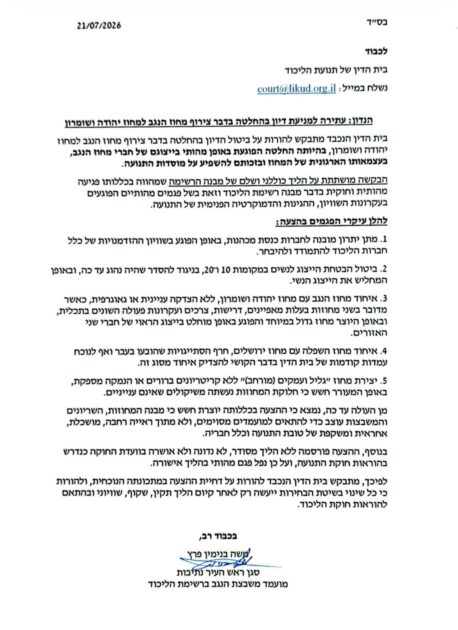סגן ראש עיריית נתיבות עתר לבית הדין של הליכוד נגד איחוד מחוז הנגב עם יהודה ושומרון
