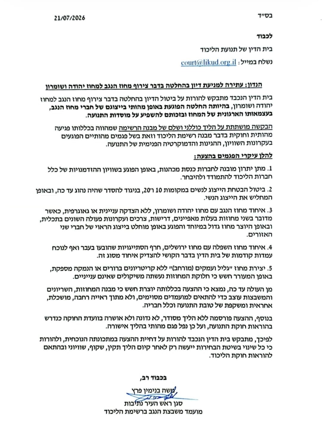 סגן ראש עיריית נתיבות עתר לבית הדין של הליכוד נגד איחוד מחוז הנגב עם יהודה ושומרון