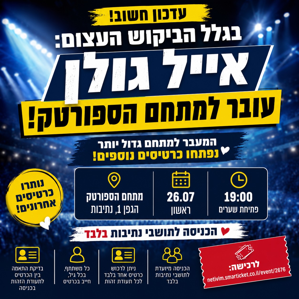 בעקבות הביקוש העצום: מופע אייל גולן עובר למתחם הספורטק – נפתחה מכירת כרטיסים נוספת