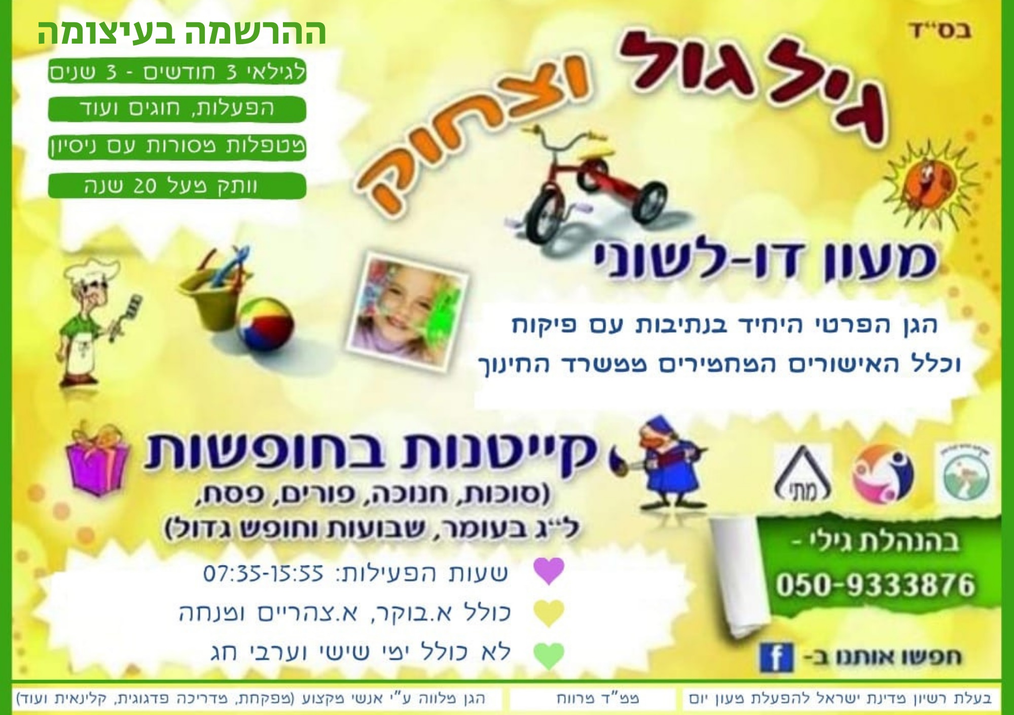 גילגול וצחוק , מעון יום