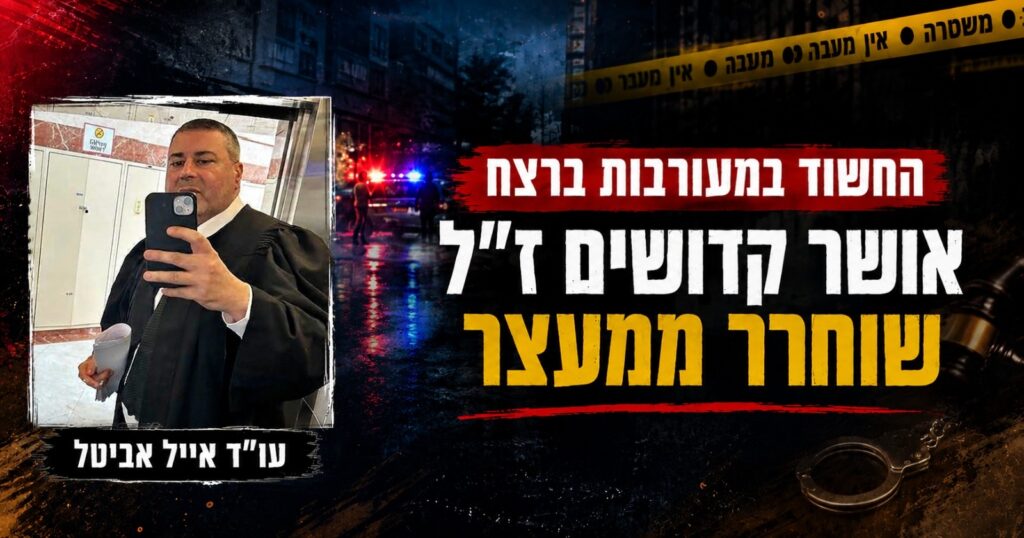 החשוד במעורבות ברצח אושר קדושים ז"ל בנתיבות שוחרר ממעצר