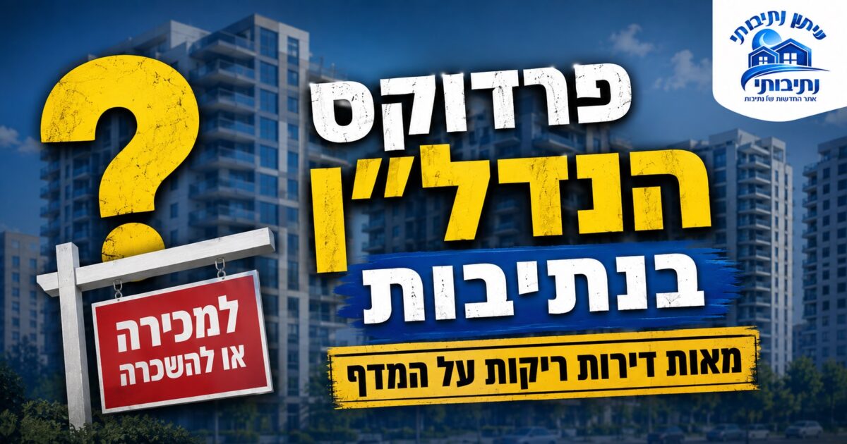 השוק קופא, המחירים רותחים: פרדוקס מאות הדירות של נתיבות