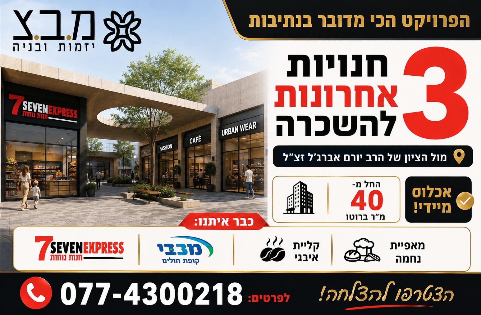 3 חנויות אחרונות להשכרה בנתיבות בפרויקט מ.ב.צ בנתיבות
