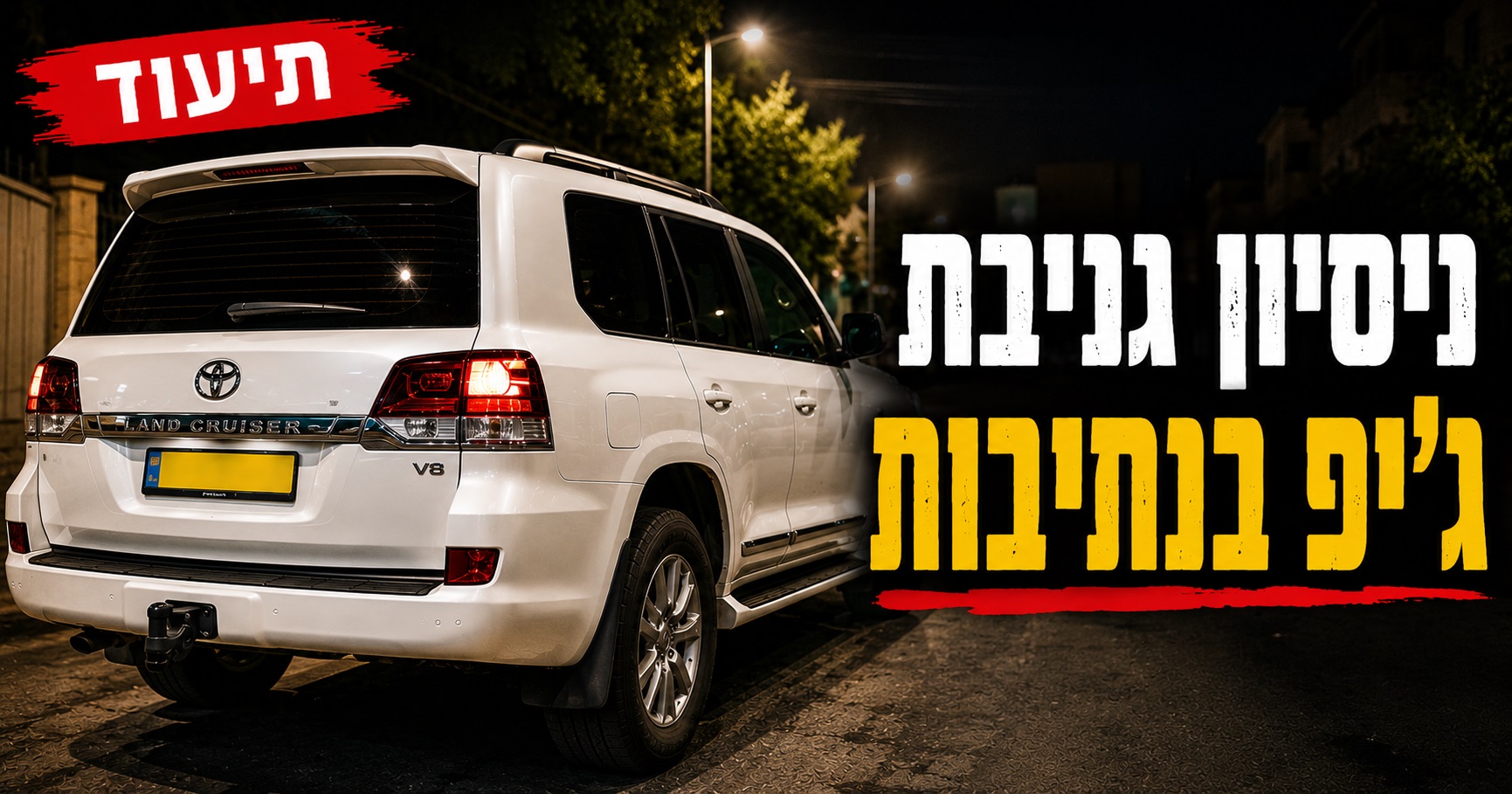 ניסיון גניבת ג'יפ בנתיבות: הרכב נגרר עשרות מטרים – והשכנים הבחינו בחשודים