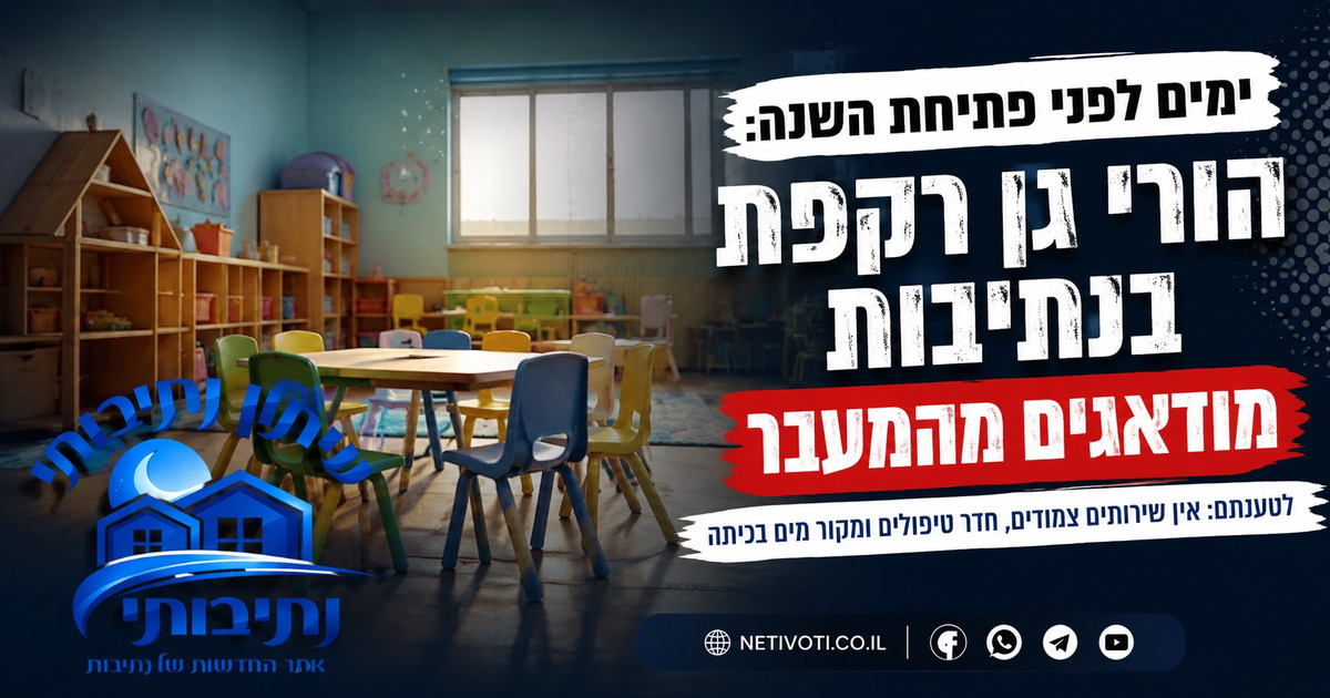 ימים לפני פתיחת שנת הלימודים: הורי גן רקפת בנתיבות חוששים מהמעבר לרמות יורם