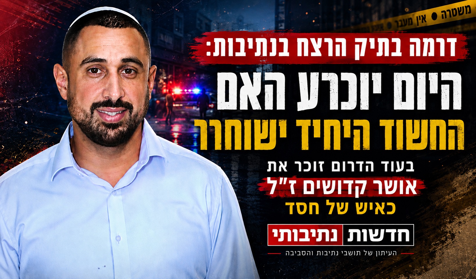 דרמה בתיק הרצח בנתיבות: היום יוכרע האם החשוד היחיד ישוחרר