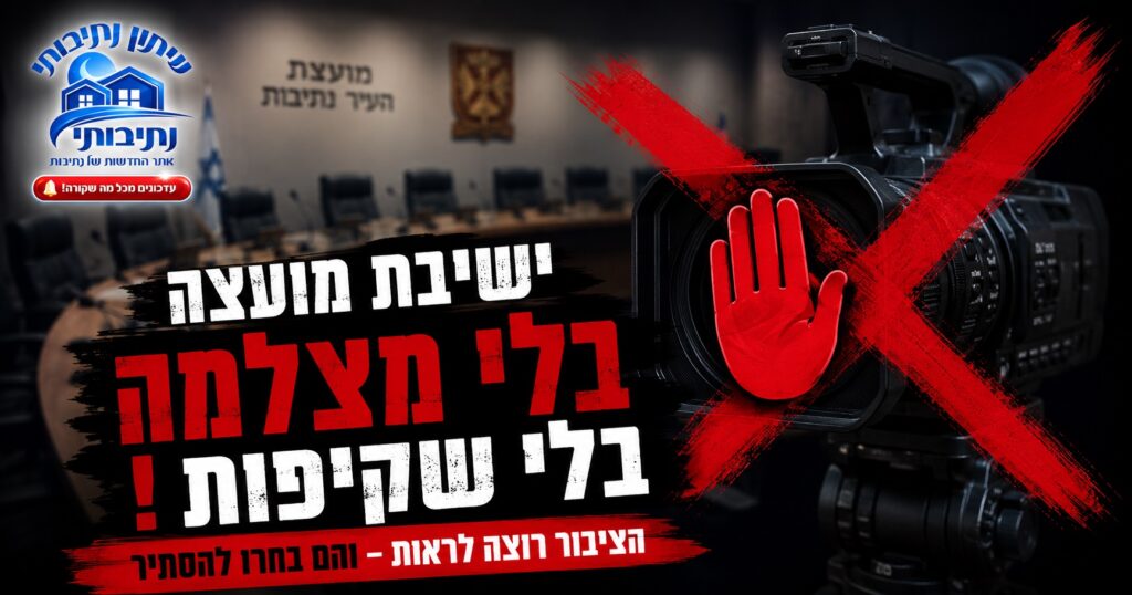 הציבור ביקש לראות – מועצת העיר החליטה אחרת: ההחלטה לצילום ישיבות המועצה בוטלה ברוב קולות