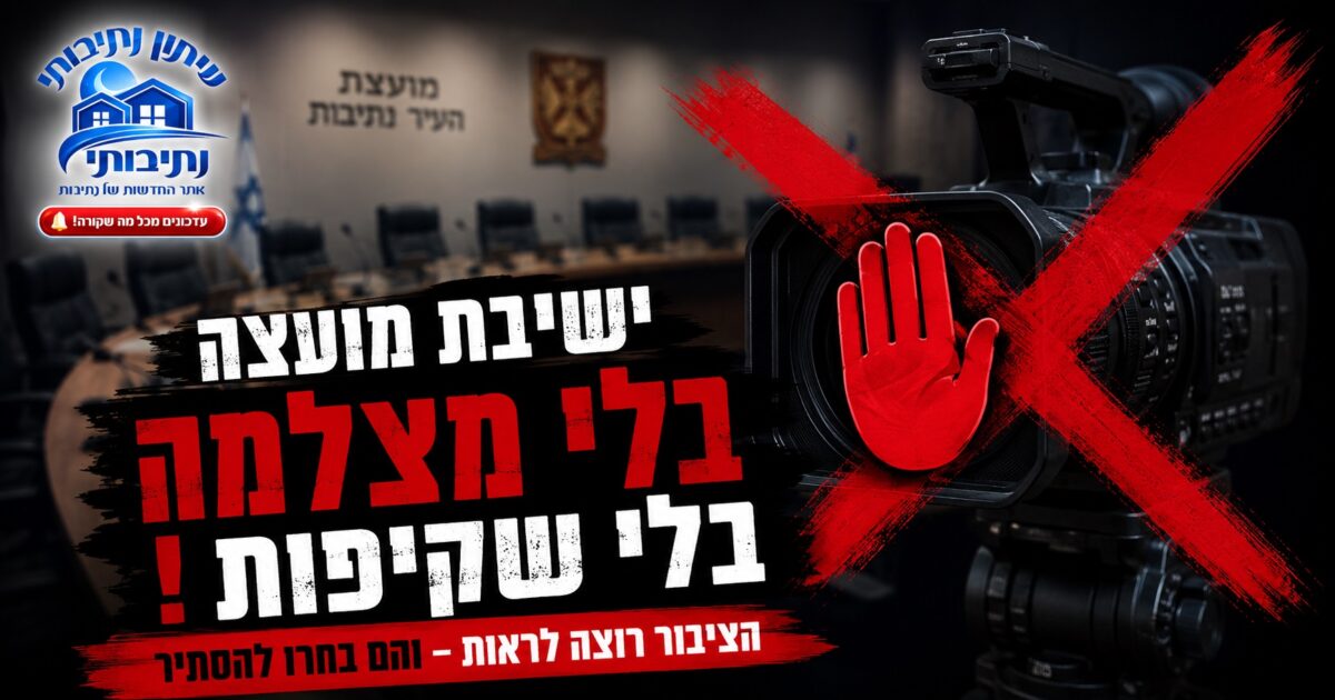 הציבור ביקש לראות – מועצת העיר החליטה אחרת: ההחלטה לצילום ישיבות המועצה בוטלה ברוב קולות