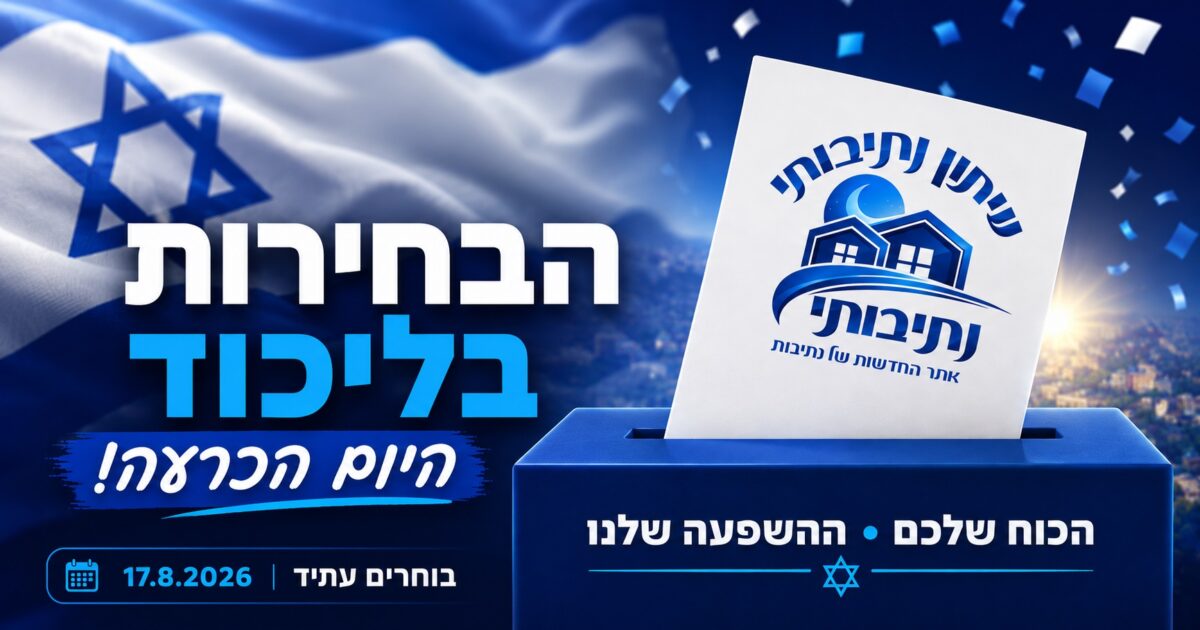 הקרב על הנגב מגיע לקלפי: שני נתיבותים מתמודדים היום בפריימריז בליכוד