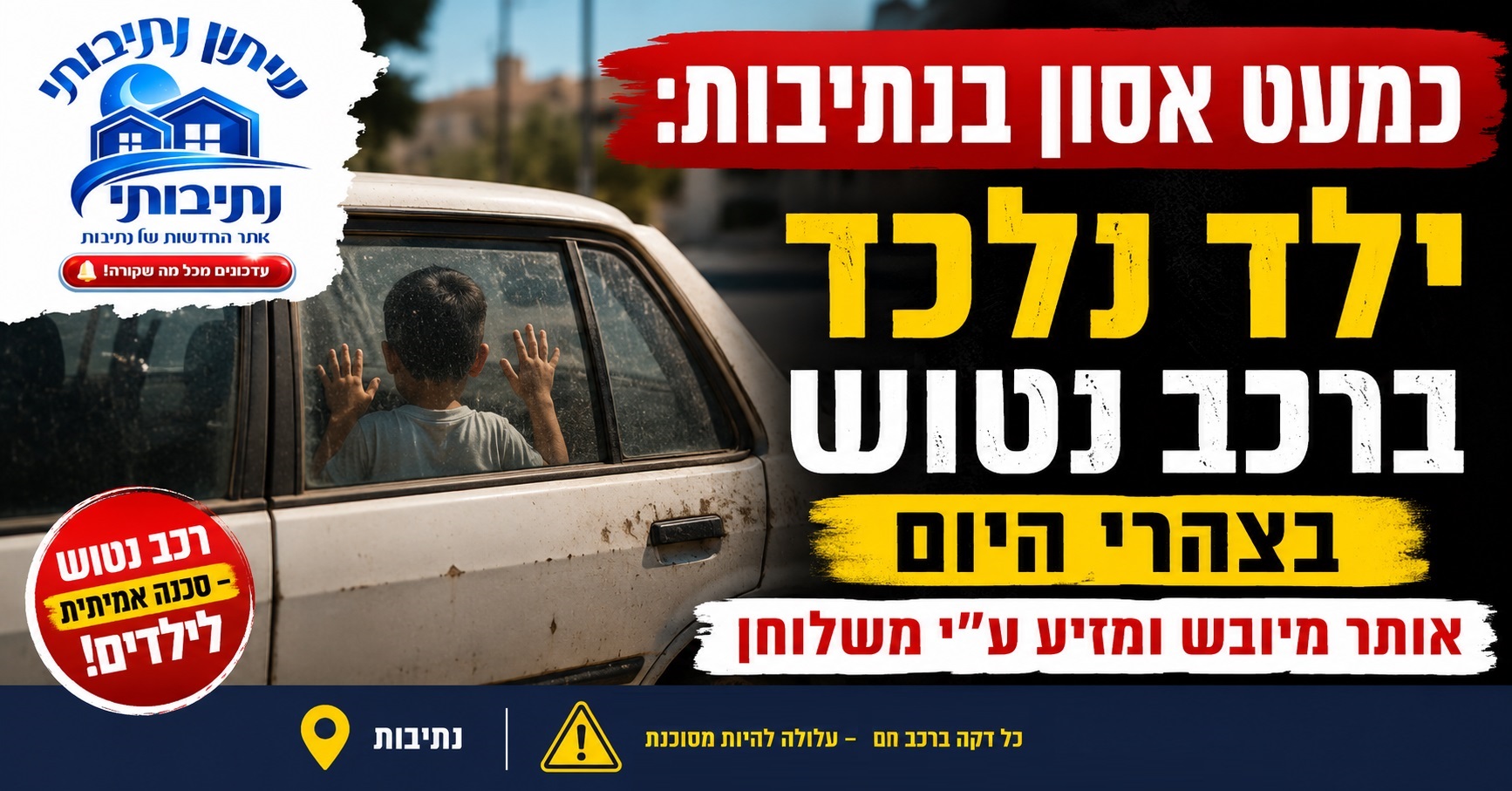 כמעט אסון בנתיבות: ילד נלכד בצהרי היום ברכב נטוש – ואותר כשהוא מיובש ומזיע
