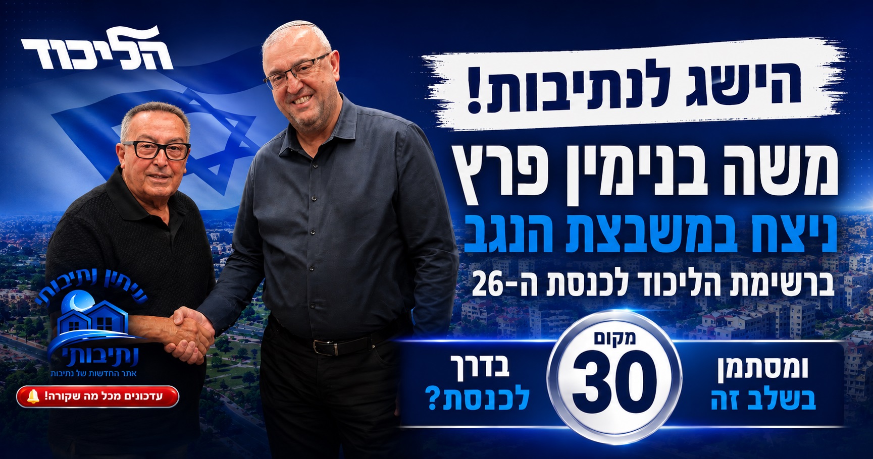 מנתיבות לכנסת? הניצחון של משה בנימין פרץ בנגב – והמשמעות שעשויה להיות לו עבור העיר