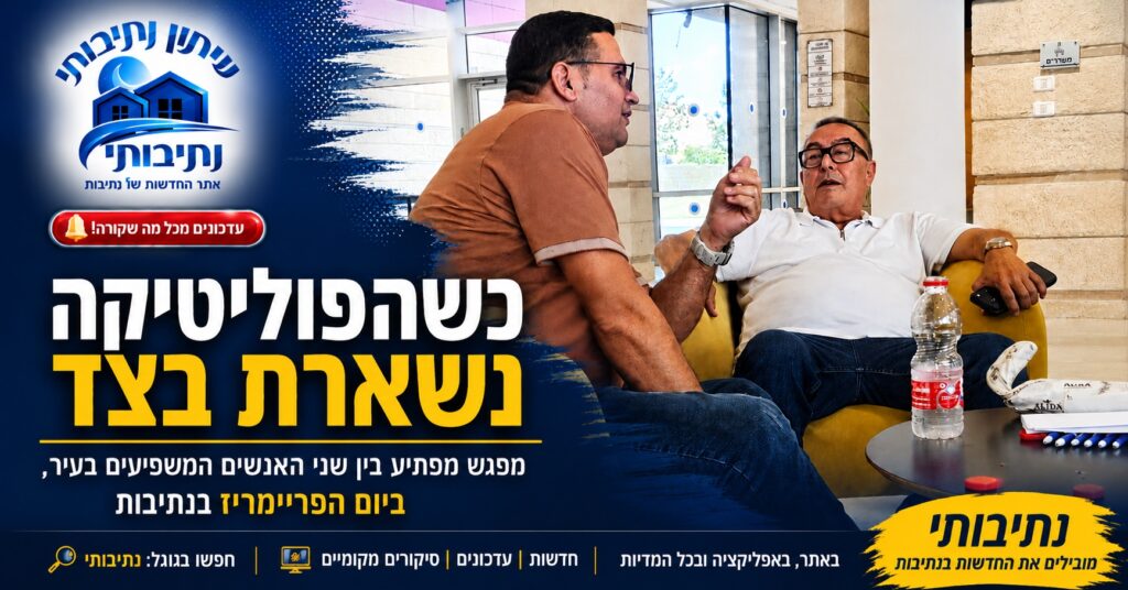 כשהפוליטיקה נשארת בצד: יחיאל זוהר וטל אדרי בשיחה נינוחה ביום הפריימריז בנתיבות