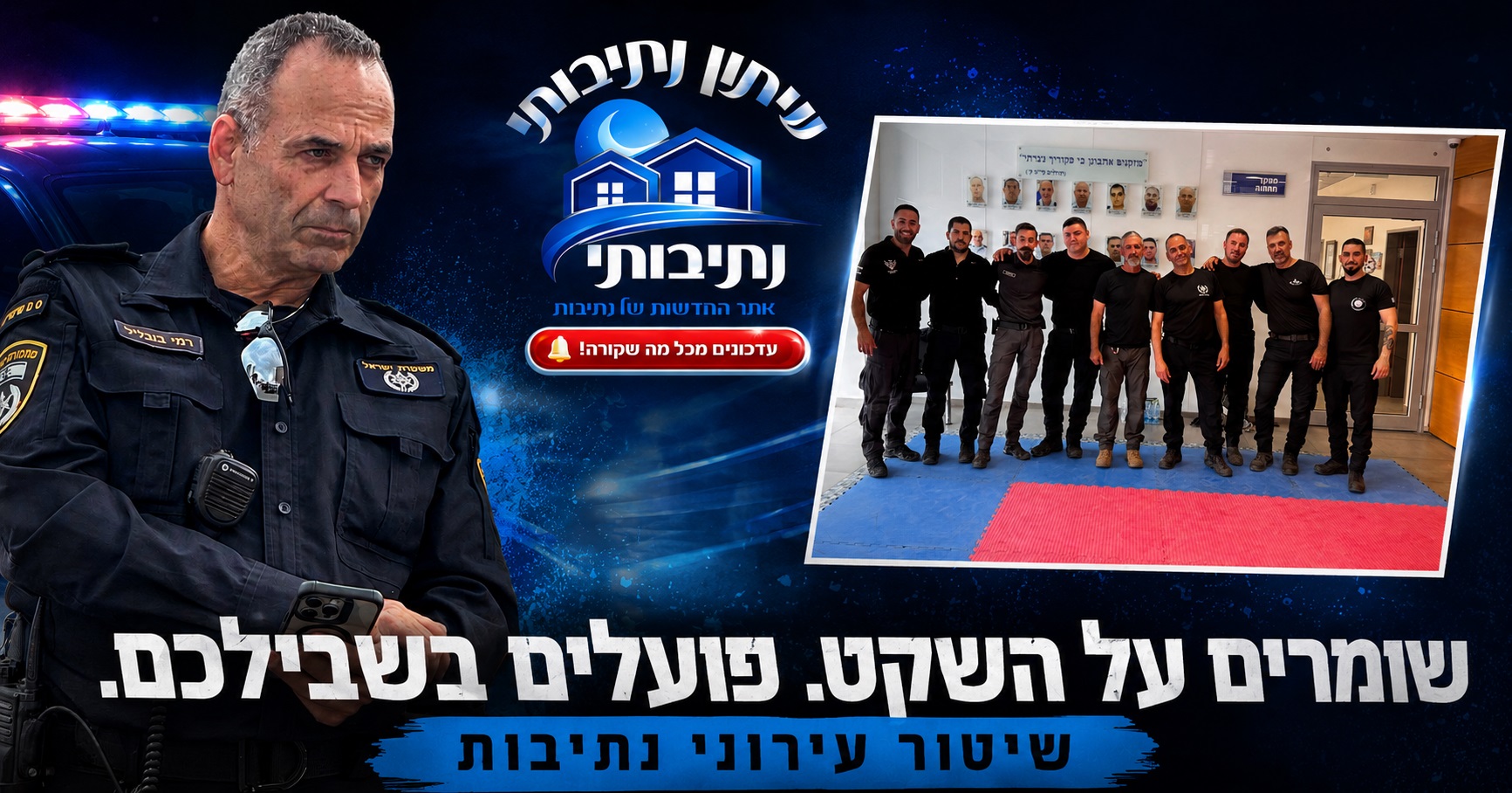 ראיון מיוחד עם רמי בובליל רכז השיטור העירוני בתחנת משטרת נתיבות
