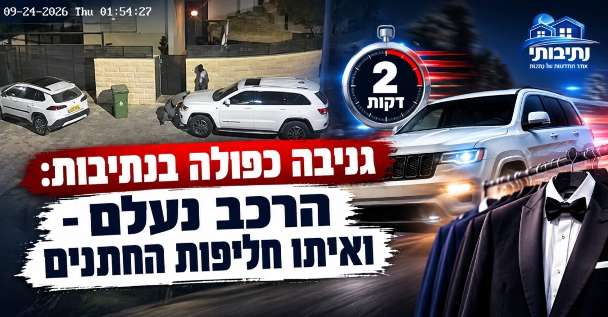 גניבה כפולה בנתיבות: הרכב נעלם – ואיתו חליפות החתנים