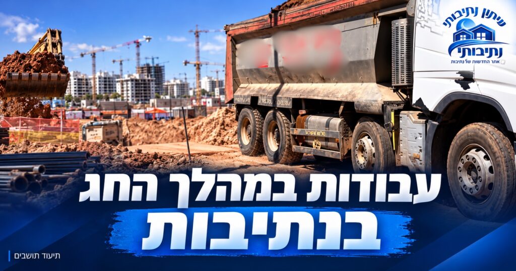 עבודות במהלך חג ראש השנה בנתיבות: תושבים פנו לנתיבותי – העירייה מבהירה כי לא ניתן אישור