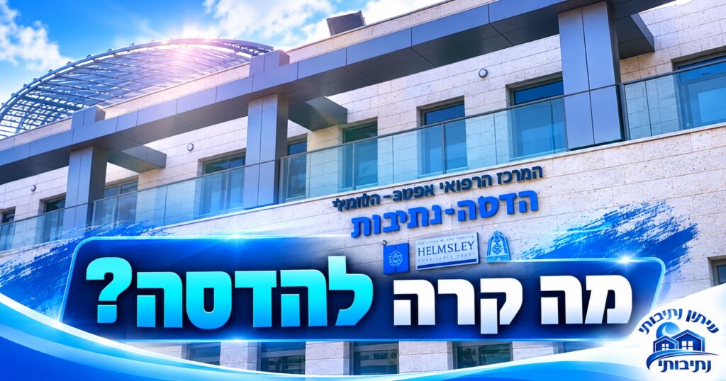 הדסה נתיבות: המרכז נפתח בהשקעה של מיליונים – אז למה תושבים עדיין נשלחים מחוץ לעיר?