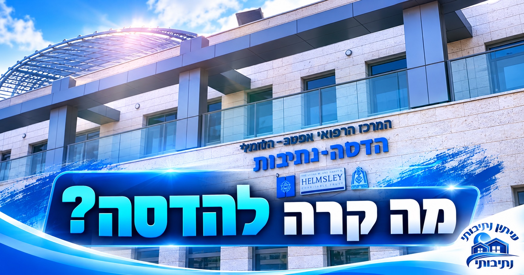 הדסה נתיבות: המרכז נפתח בהשקעה של מיליונים – אז למה תושבים עדיין נשלחים מחוץ לעיר?