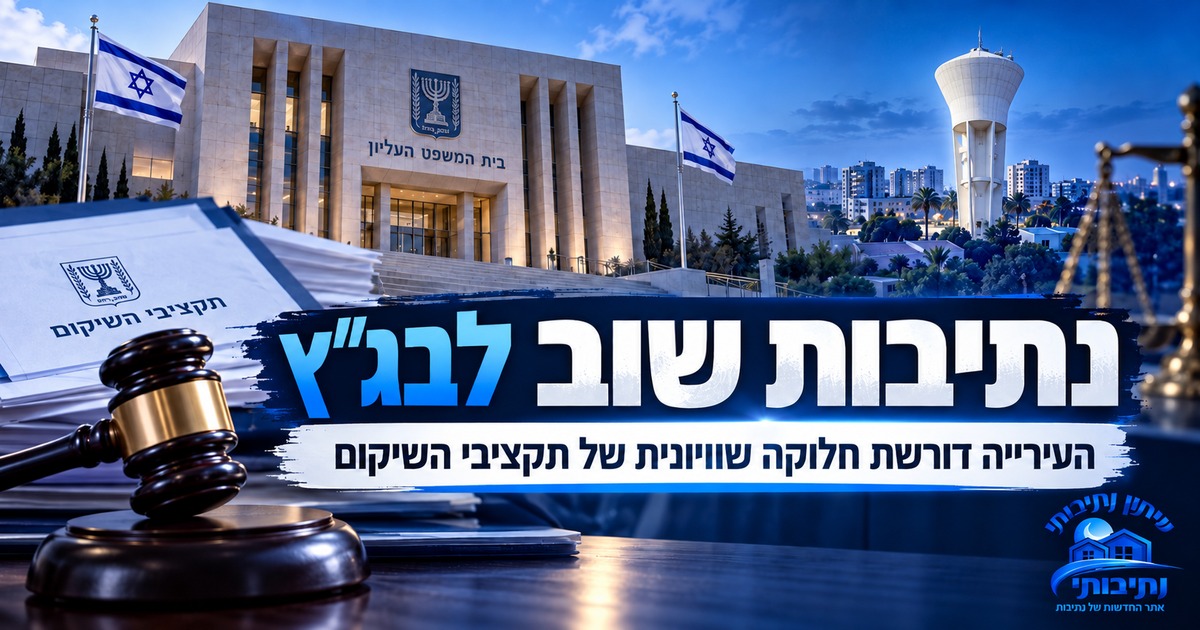 נתיבות שוב לבג״ץ: העירייה דורשת חלוקה שוויונית של תקציבי השיקום