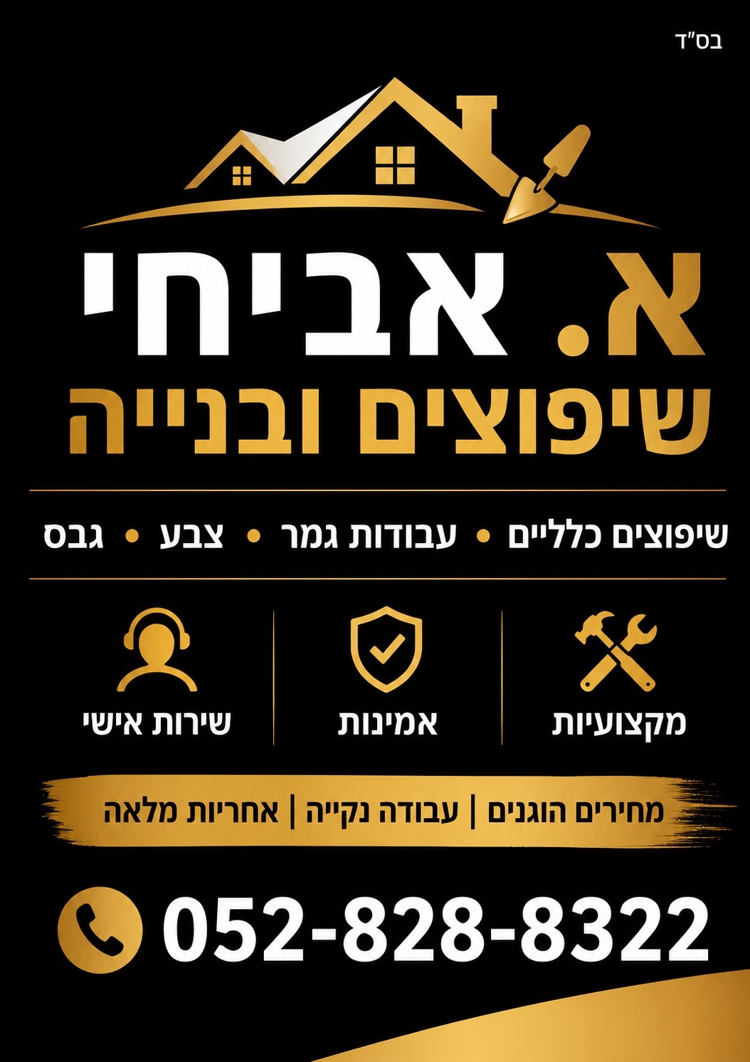 א. אביחי בנייה ושיפוצים