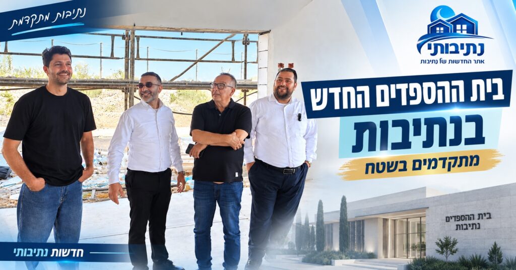 בניית בית ההספדים החדש של נתיבות – ראש העיר יחיאל זוהר קיים סיור מקצועי בפרויקט