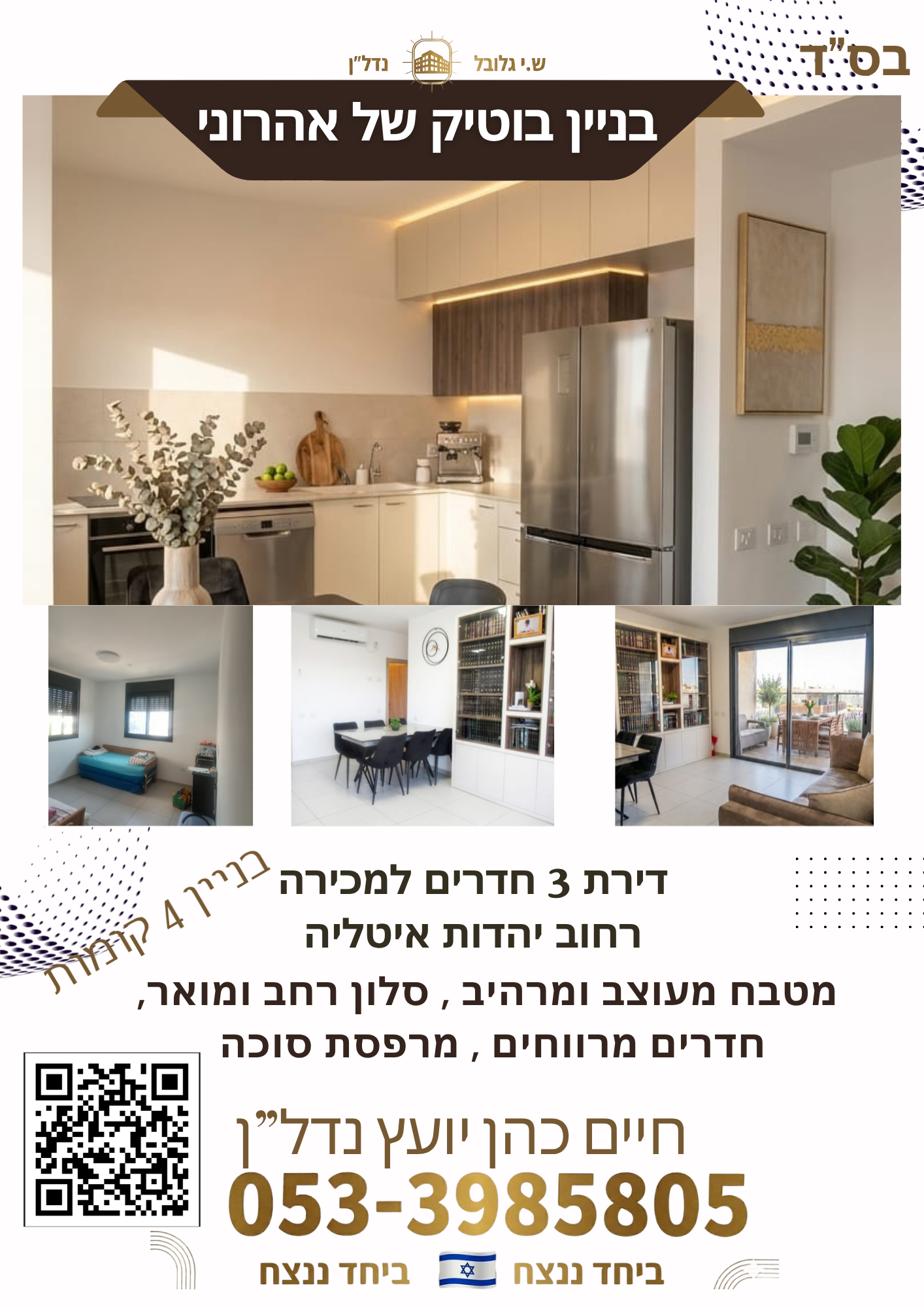 דירת 3 חדרים מהממת בבניין בוטיק