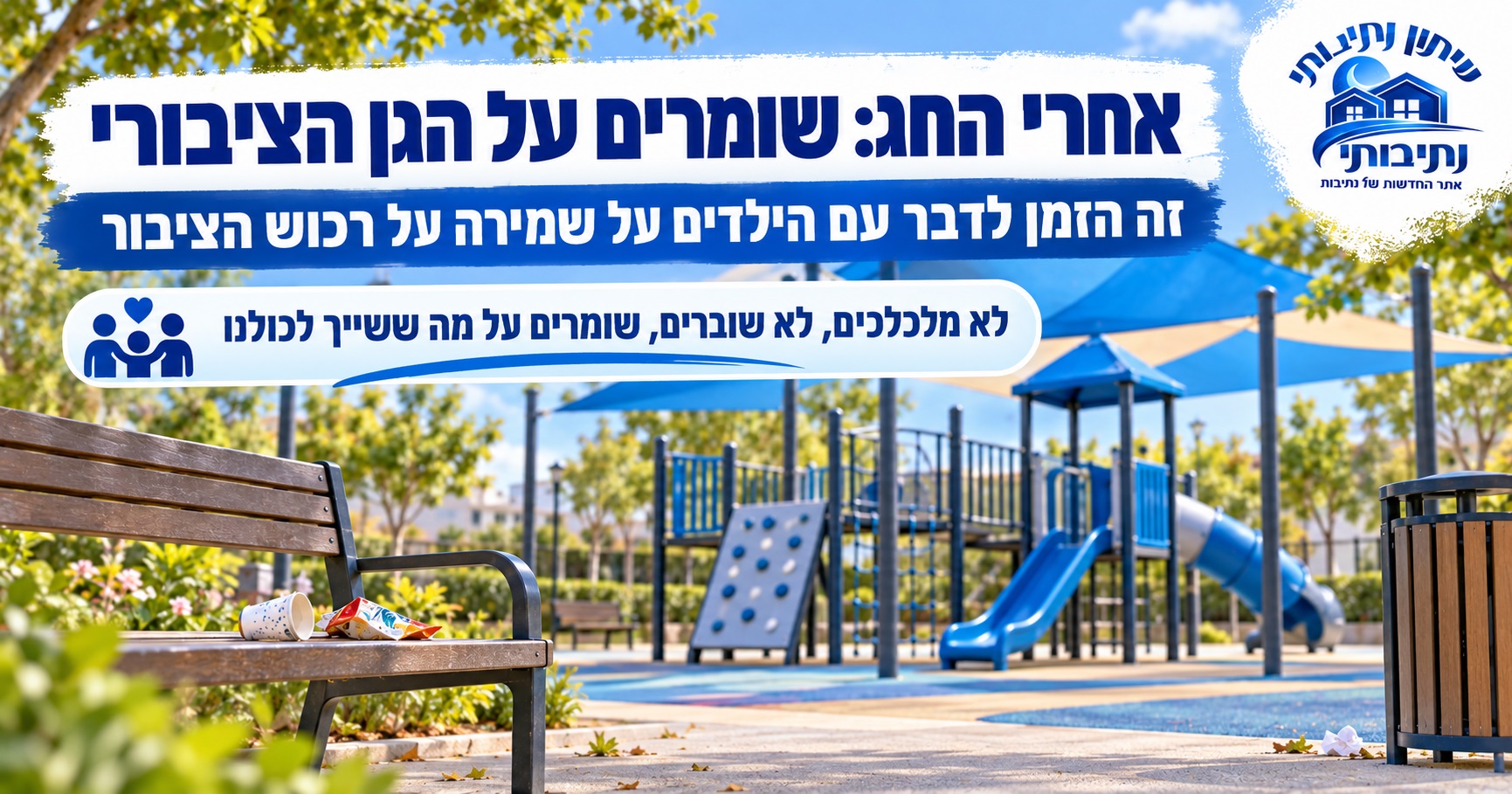 הגן החדש ברחוב הרב צבאן: הגיע הזמן לדבר עם הילדים על שמירה על רכוש הציבור