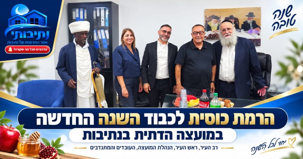 הרמת כוסית חגיגית לכבוד השנה החדשה במועצה הדתית בנתיבות