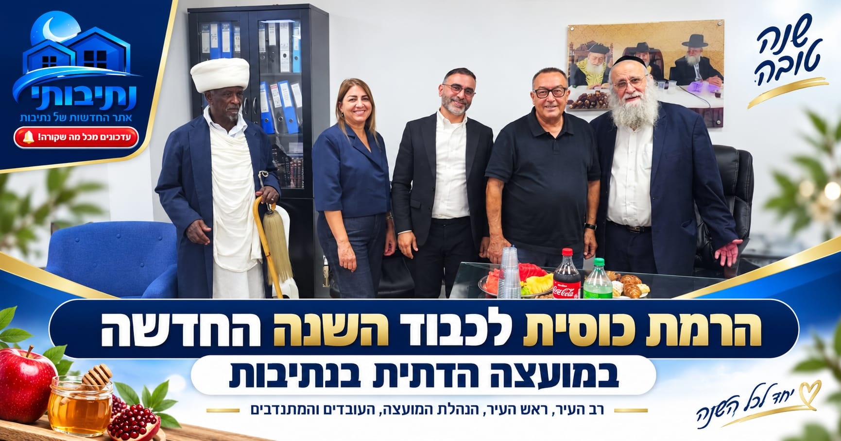 הרמת כוסית חגיגית לכבוד השנה החדשה במועצה הדתית בנתיבות