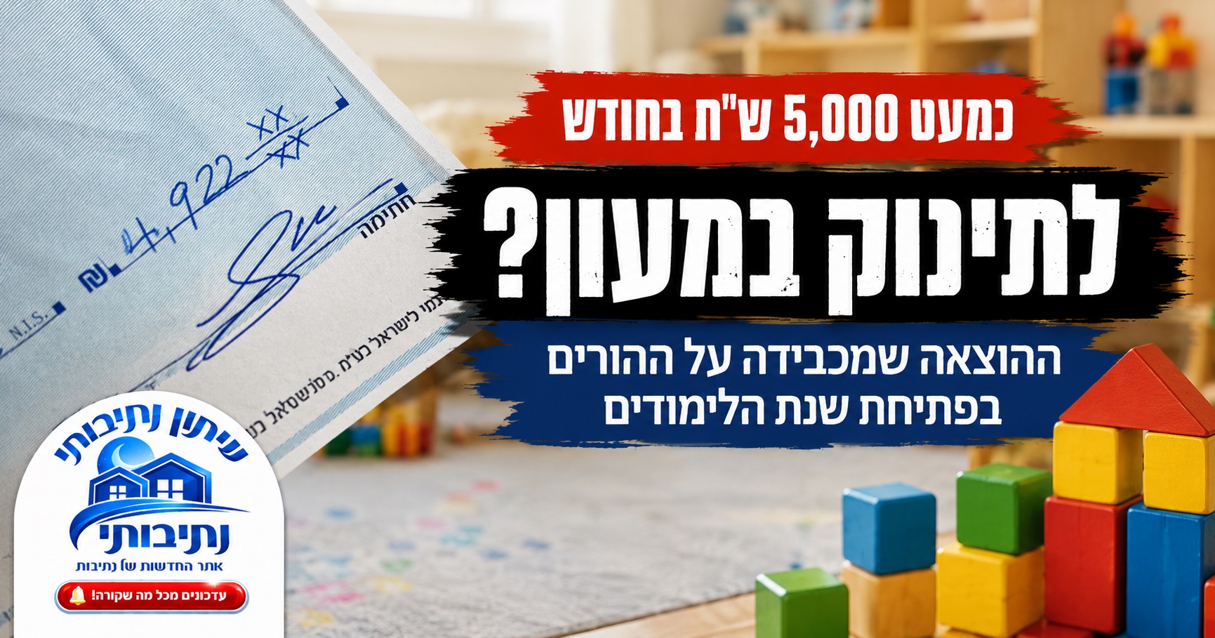 כמעט 5,000 שקל בחודש לתינוק: הפוסט שמציף את המחיר הכבד של המעונות
