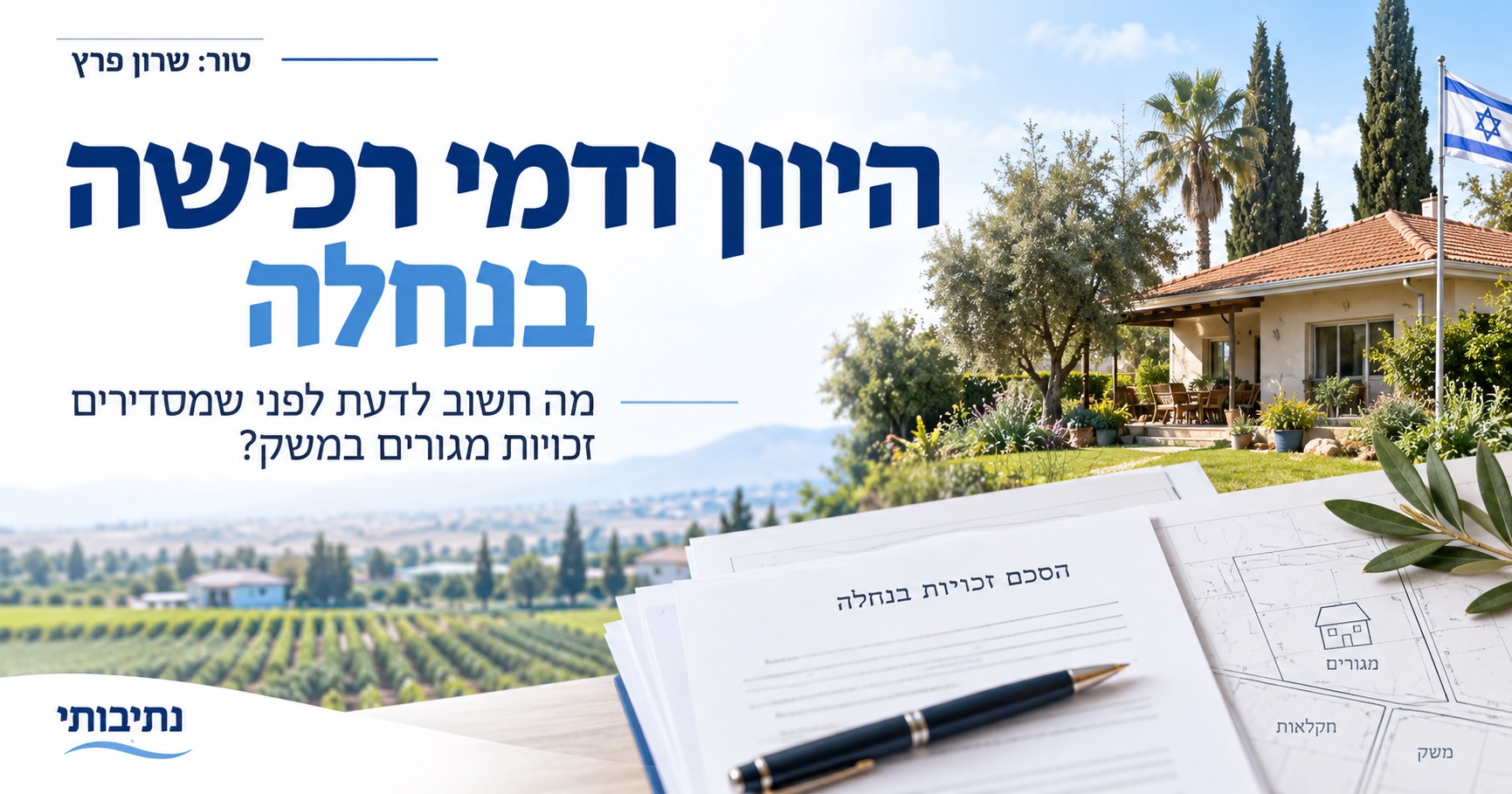 נחלה במושב היא לא בית פרטי גדול