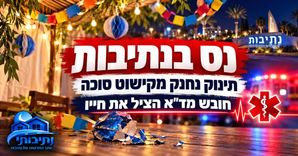 נס בנתיבות: חובש מד״א הציל תינוק שנחנק מקישוט סוכה