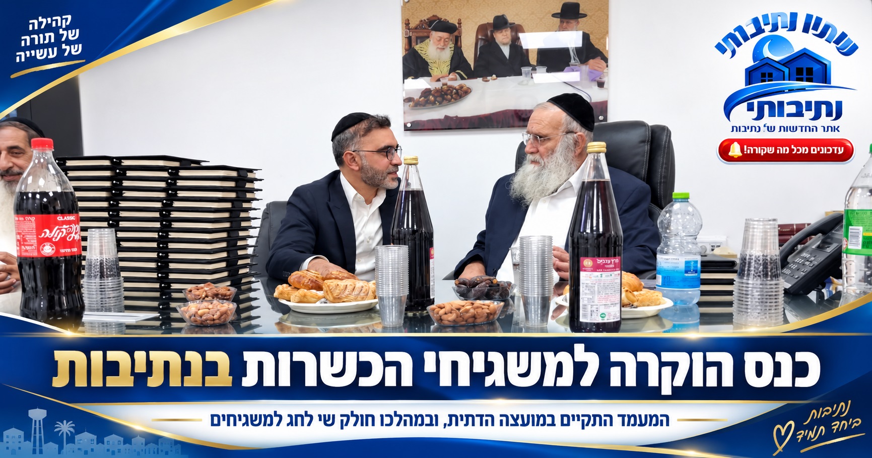 נתיבות: כנס הוקרה למשגיחי הכשרות במועצה הדתית – שי לחג ודברי ברכה