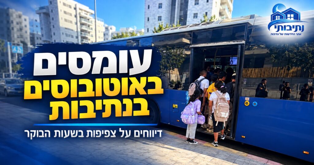 עומסים בשעות הבוקר באוטובוסים בנתיבות: תושבים מדווחים על צפיפות במספר קווים