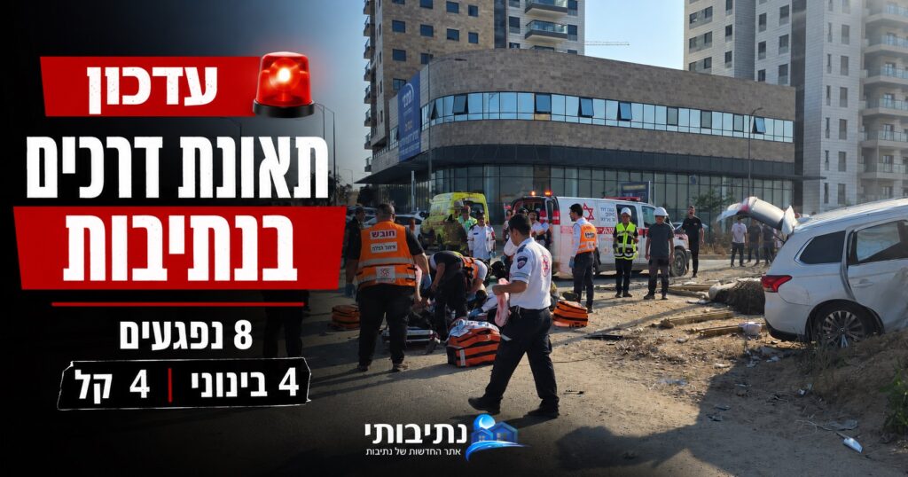 8 נפגעים בתאונה בנתיבות: ארבעה במצב בינוני, בהם ילד בן 7 ונערה בת 17