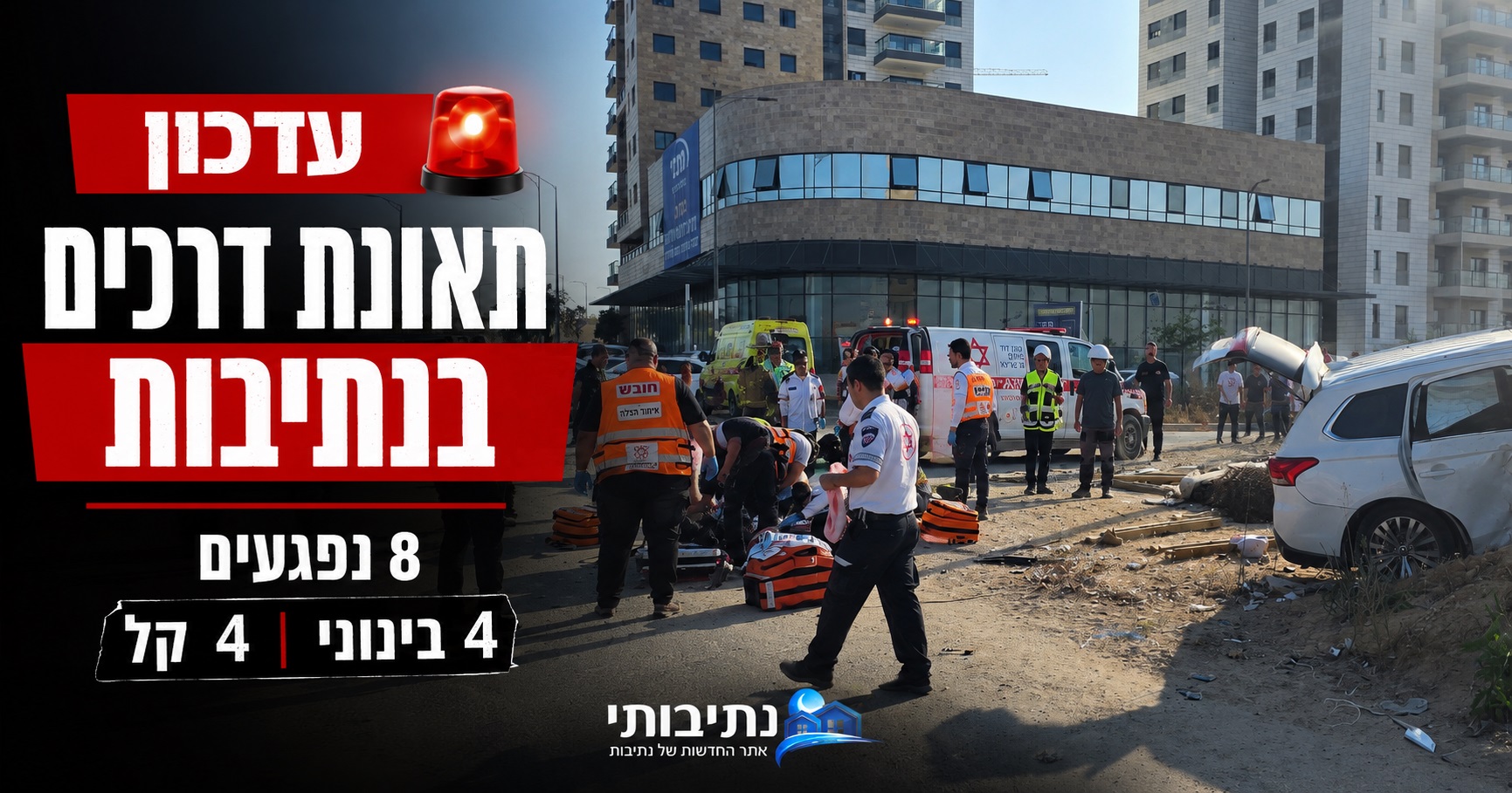 8 נפגעים בתאונה בנתיבות: ארבעה במצב בינוני, בהם ילד בן 7 ונערה בת 17