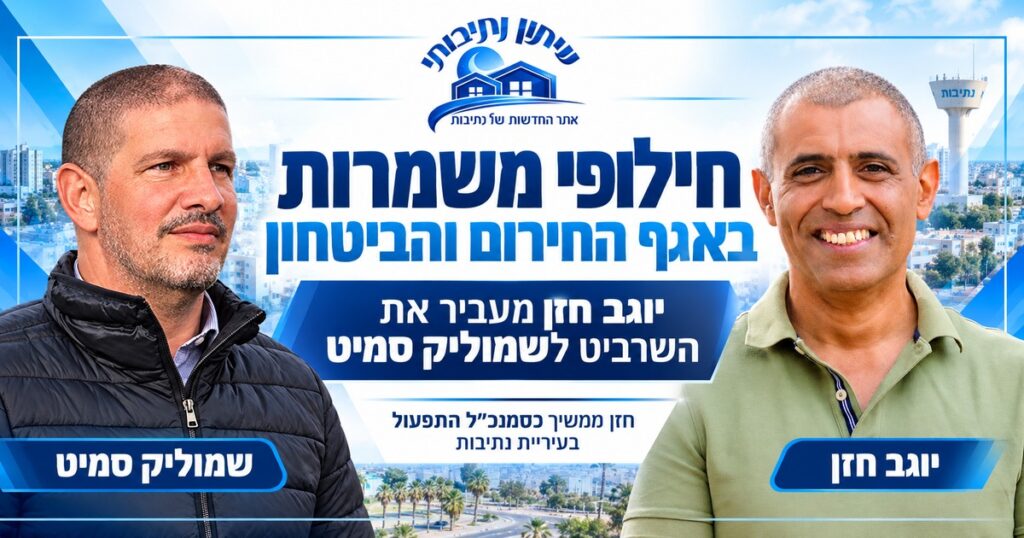 חילופי משמרות באגף החירום והביטחון בנתיבות: יוגב חזן מעביר את השרביט לשמוליק סמיט