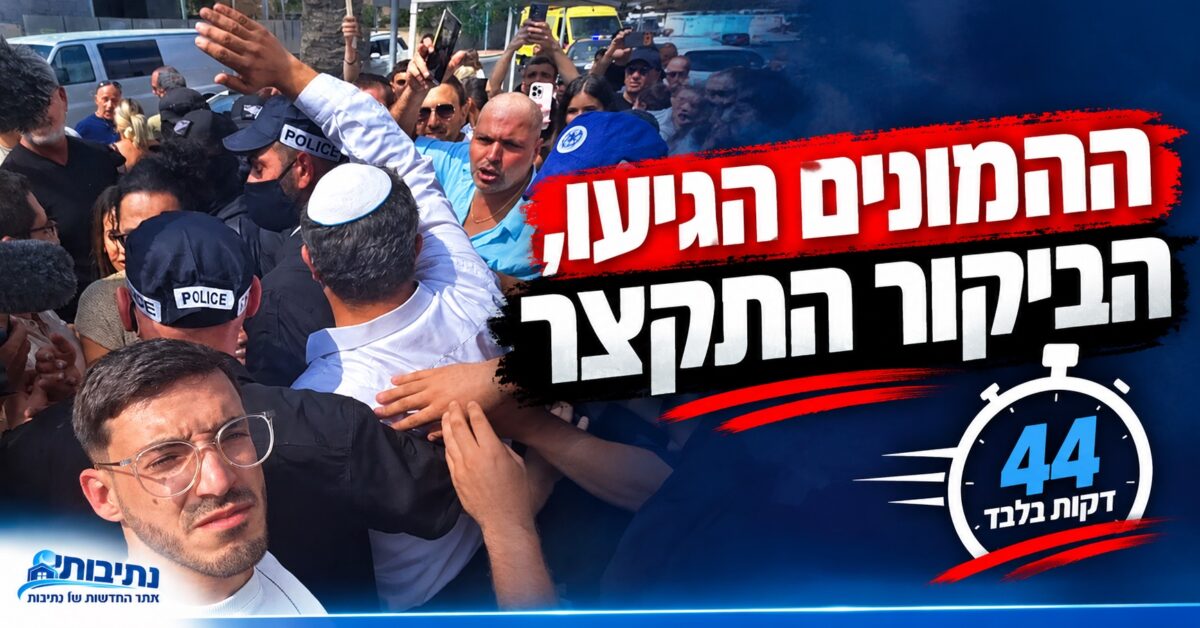 ההמונים הגיעו, הביקור התקצר: בן גביר עזב את נתיבות לאחר 44 דקות בלבד