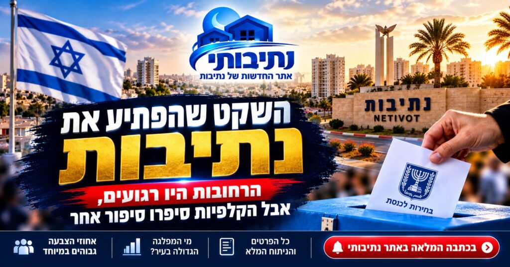 השקט שהפתיע את נתיבות: הרחובות היו רגועים, אבל הקלפיות סיפרו סיפור אחר