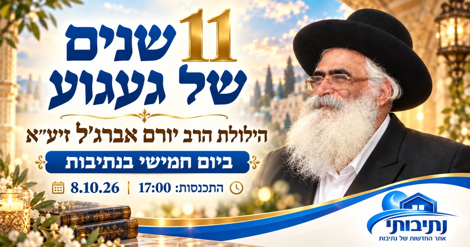 11 שנים של געגוע: הילולת הרב יורם אברג'ל זיע"א תתקיים השבוע בנתיבות