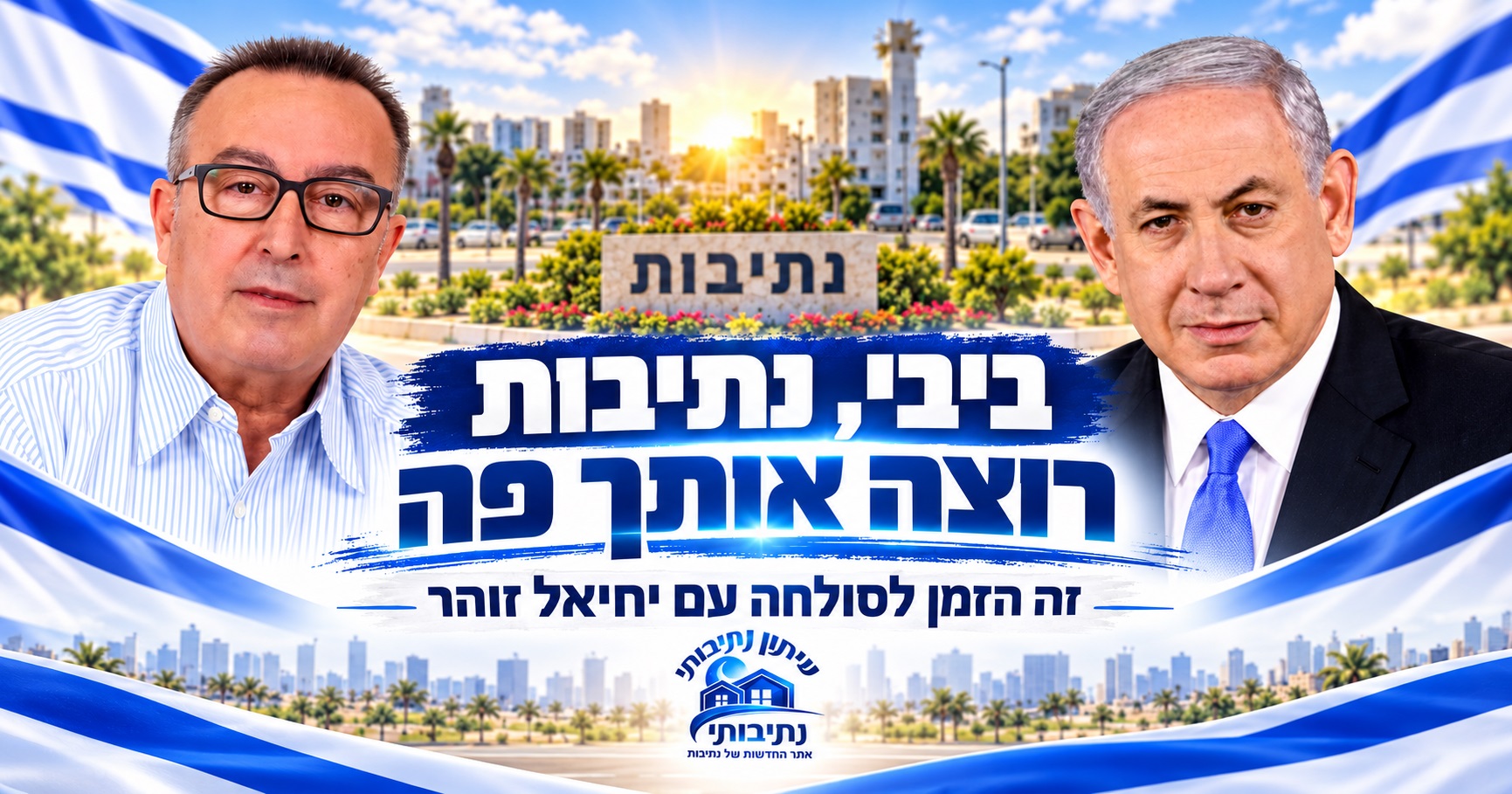 ביבי, נתיבות רוצה אותך פה: זה הזמן לסולחה עם יחיאל זוהר