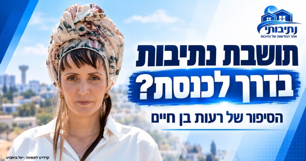 תושבת נתיבות בדרך לכנסת? הסיפור של רעות בן חיים