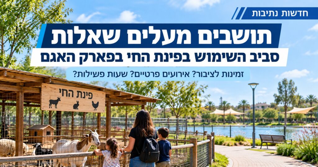תושבים מעלים שאלות סביב השימוש בפינת החי בפארק האגם