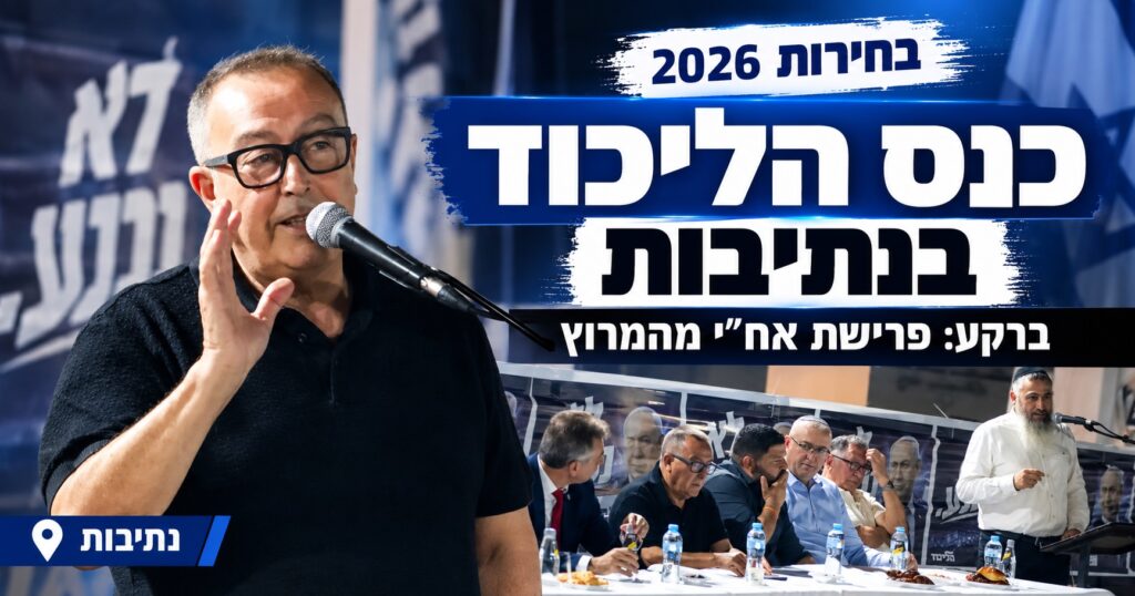 יממה אחרי פרישת אח״י: יחיאל זוהר חושף את חלקו במהלך – והליכוד ערך כנס בחירות בנתיבות