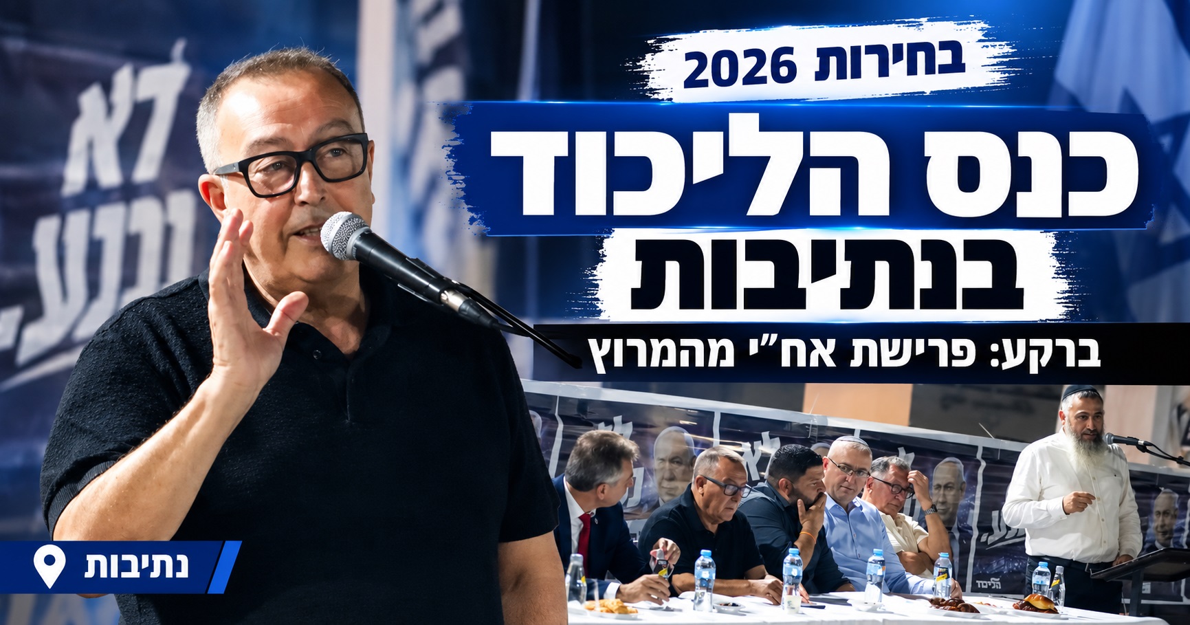 יממה אחרי פרישת אח״י: יחיאל זוהר חושף את חלקו במהלך – והליכוד ערך כנס בחירות בנתיבות
