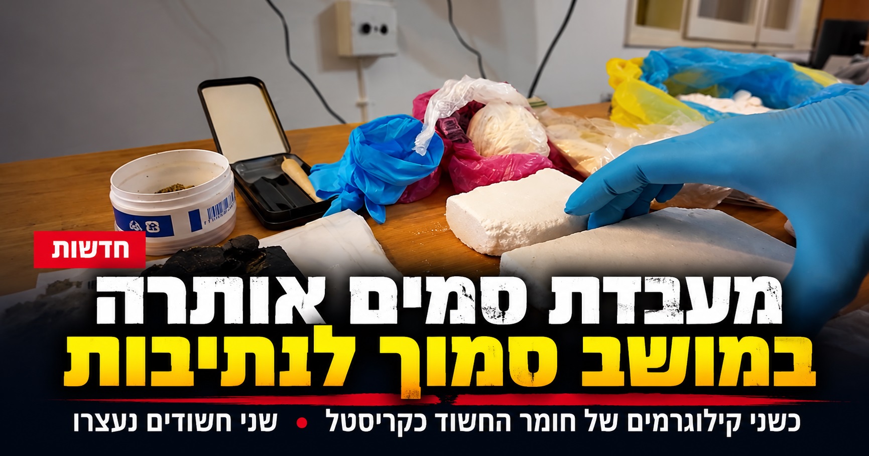 מעבדת סמים אותרה במושב סמוך לנתיבות – שני חשודים נעצרו