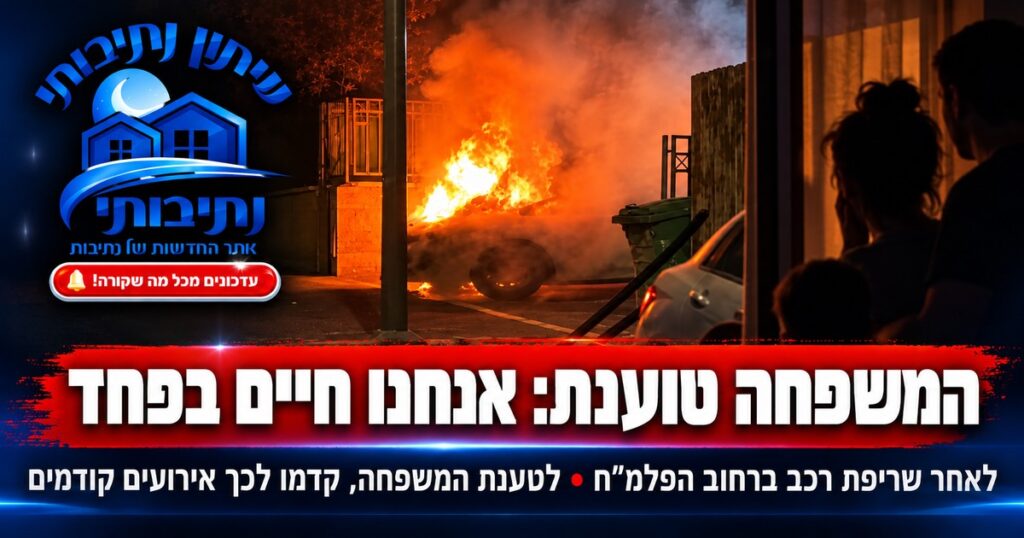 ״אנחנו מפחדים על החיים שלו״: משפחה מנתיבות טוענת למסכת איומים, תקיפות והצתות