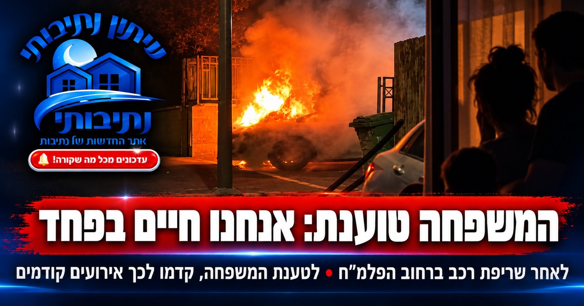 ״אנחנו מפחדים על החיים שלו״: משפחה מנתיבות טוענת למסכת איומים, תקיפות והצתות