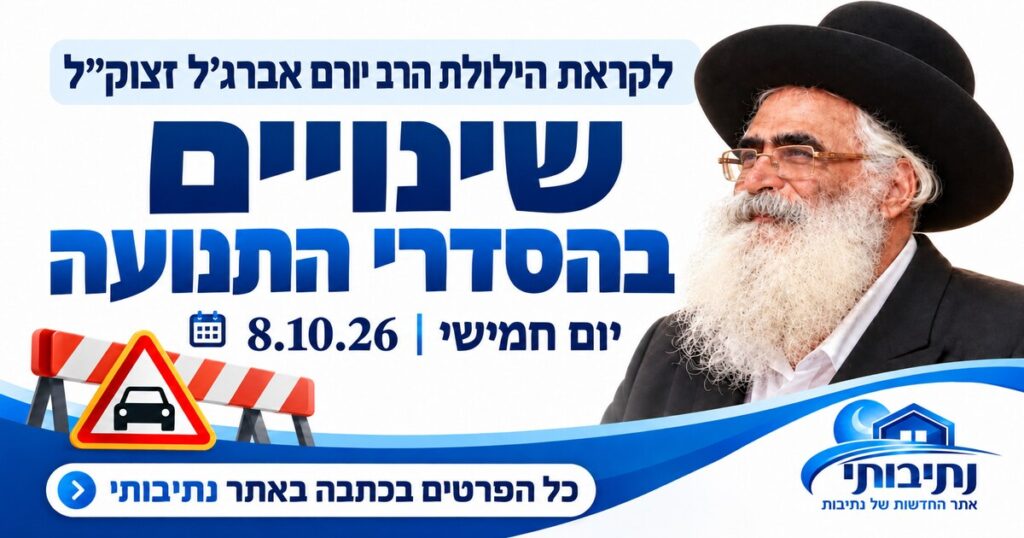 לקראת הילולת הרב יורם אברג׳ל בנתיבות: אלו הכבישים שייסגרו ביום חמישי