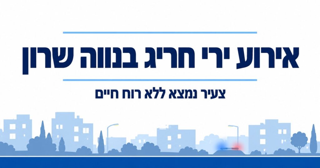 אירוע ירי חריג התרחש היום בשעות הצהריים בשכונת נווה שרון בנתיבות.